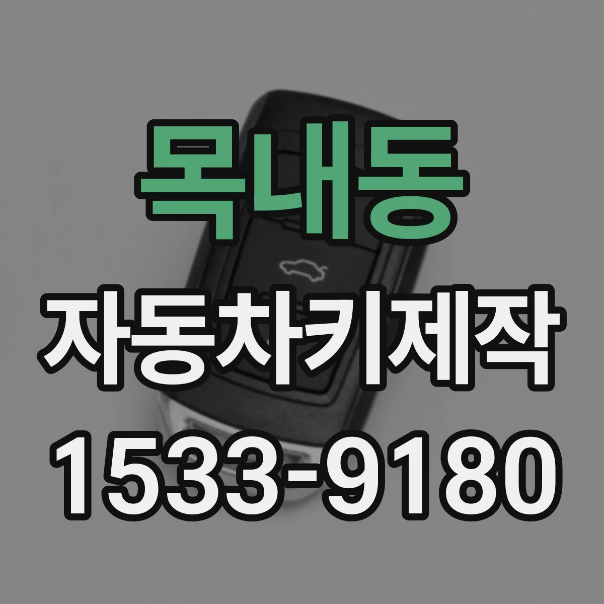 목내동 자동차키제작