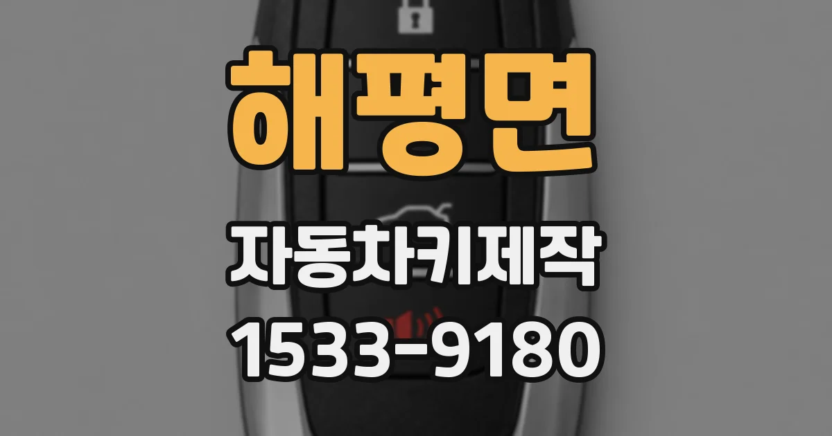 해평면 자동차키제작