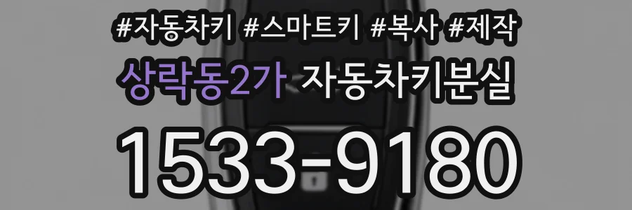 상락동2가 자동차키분실
