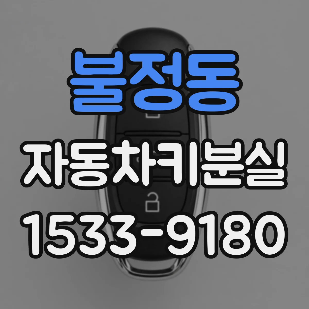 불정동 자동차키분실