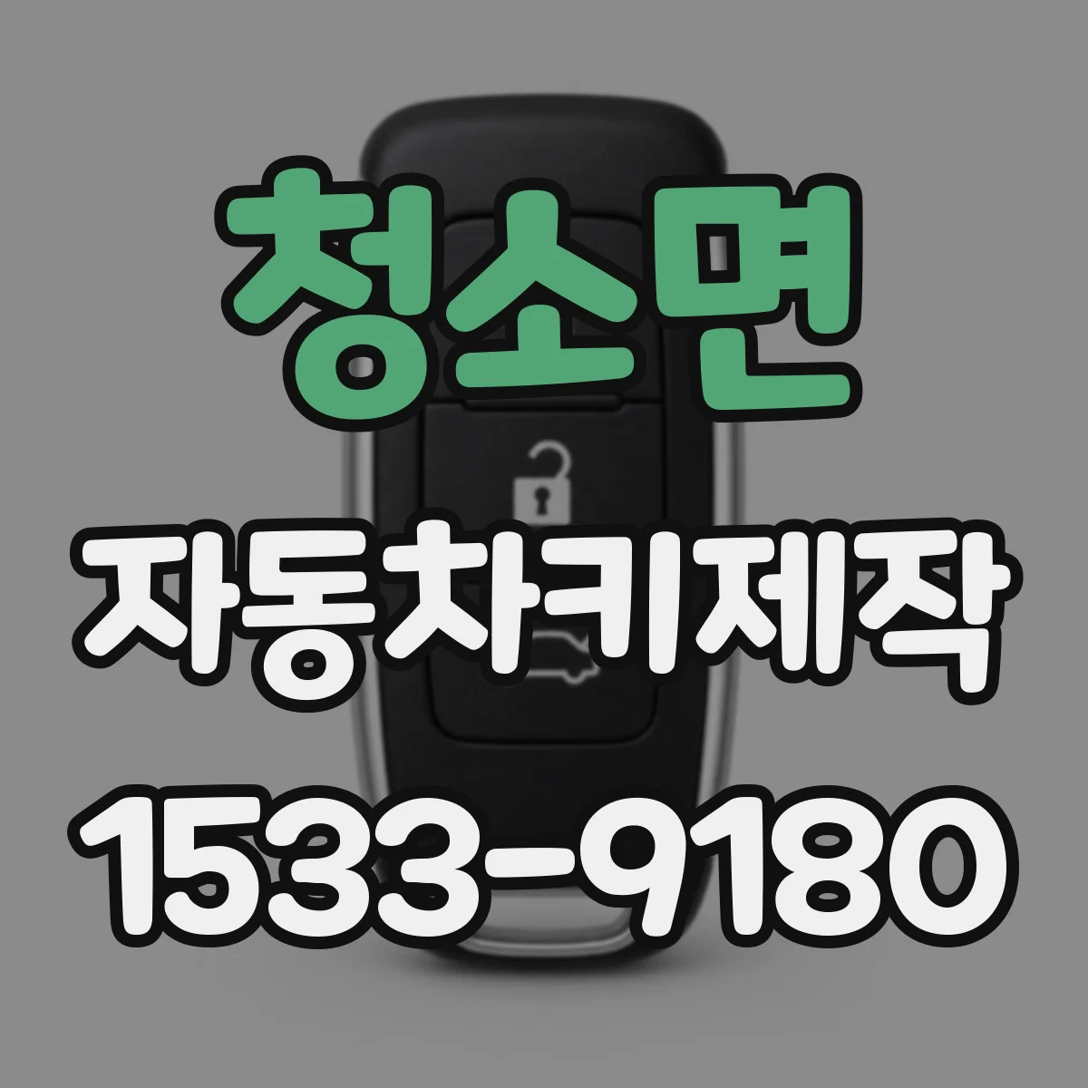 청소면 자동차키제작