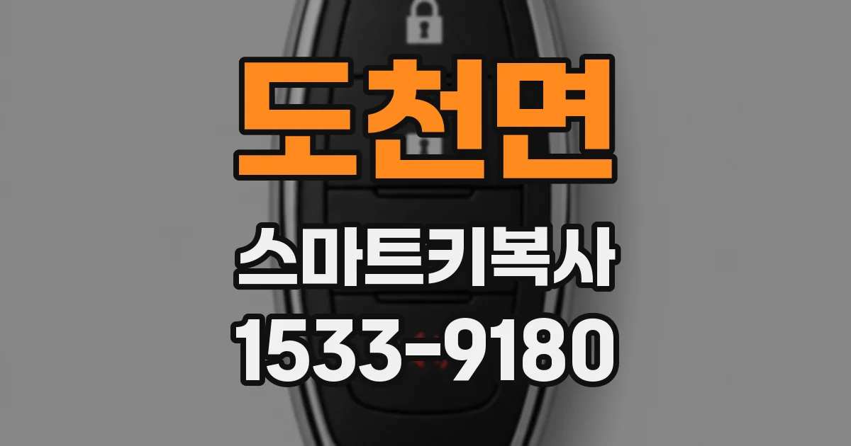 도천면 스마트키복사