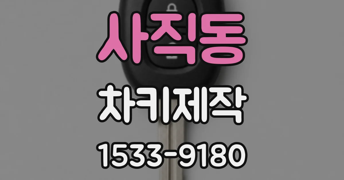 사직동 차키제작