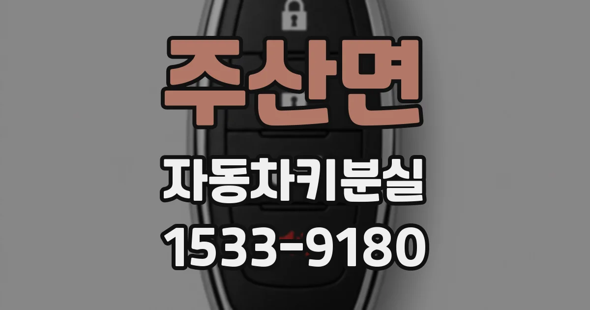 주산면 자동차키분실