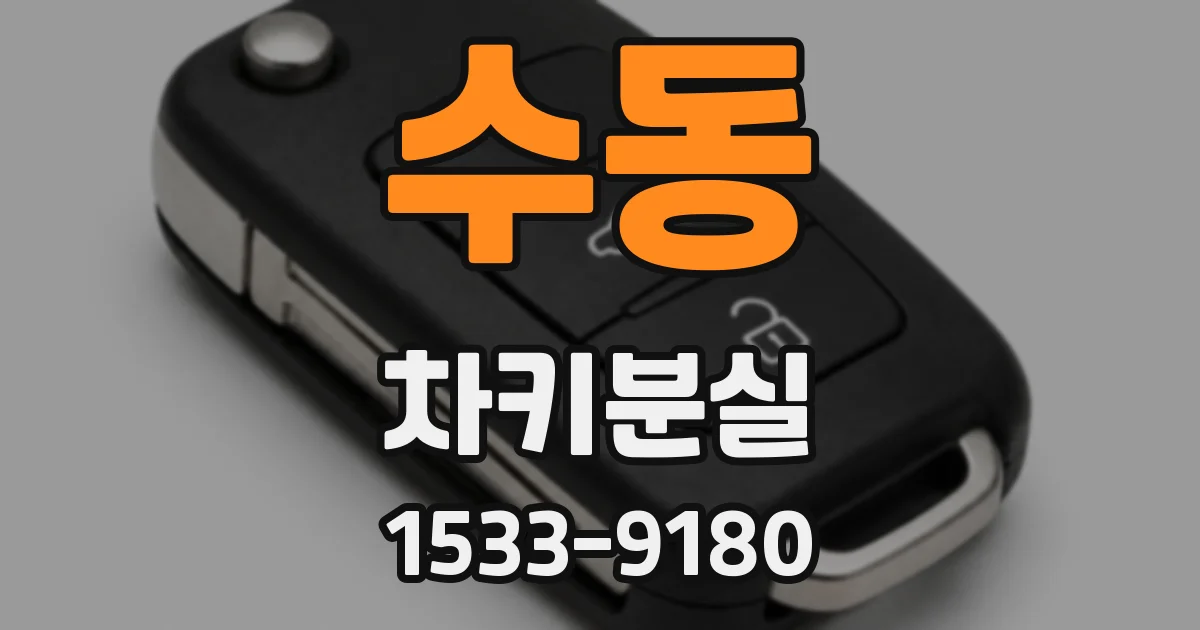 수동 차키분실