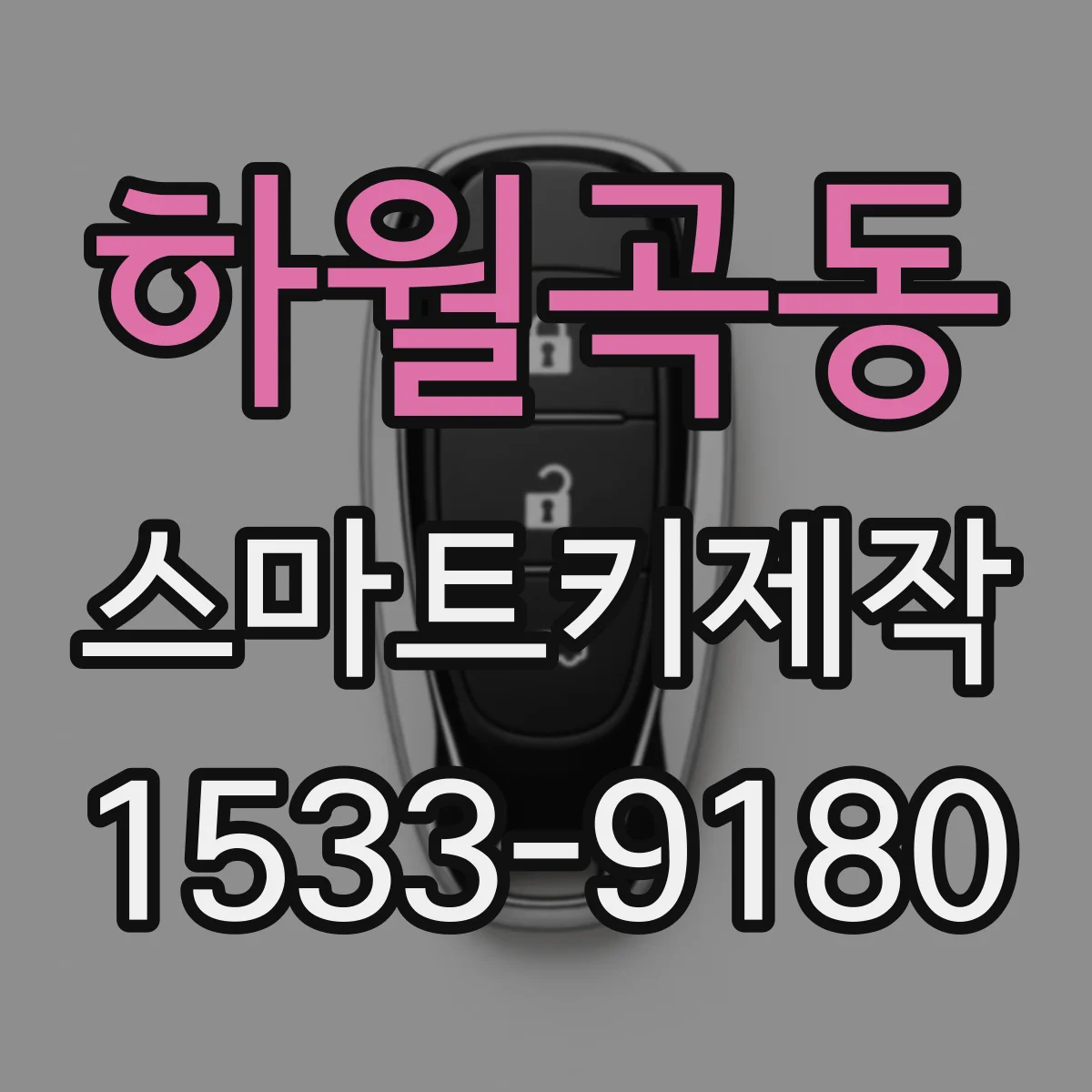 하월곡동 스마트키제작
