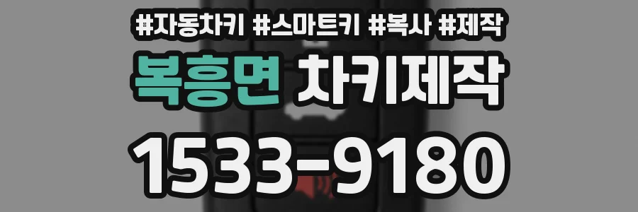 복흥면 차키제작