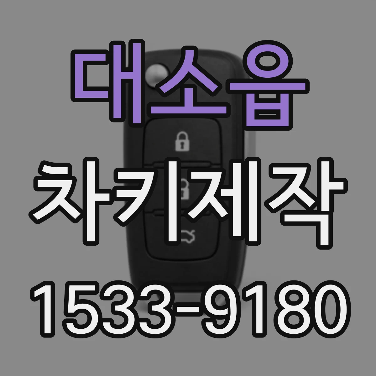 대소읍 차키제작