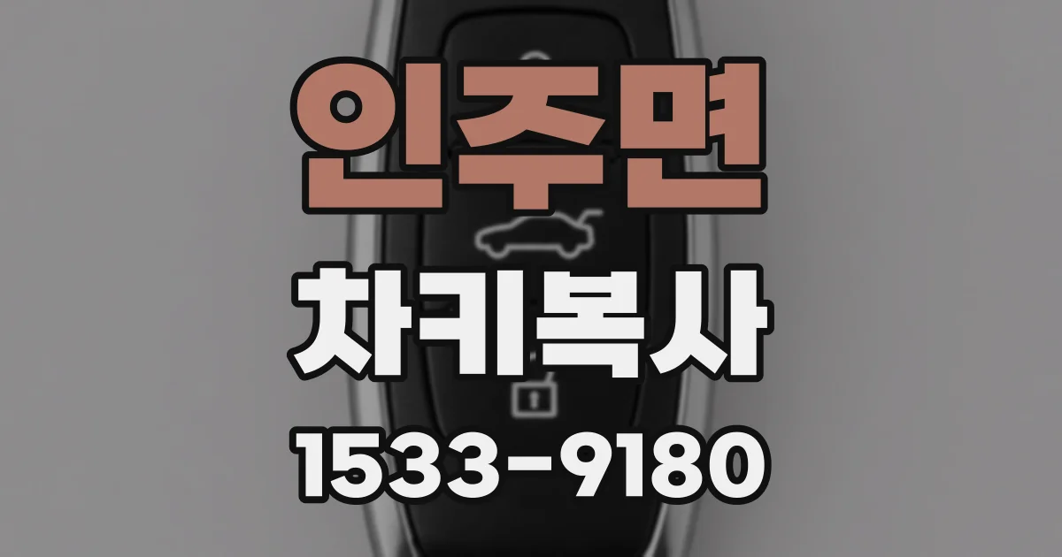 인주면 차키복사