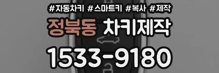 정북동 차키제작