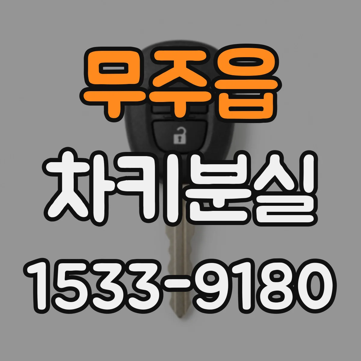 무주읍 차키분실
