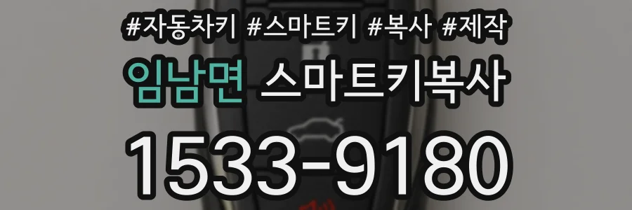 임남면 스마트키복사