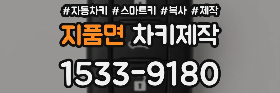 지품면 차키제작