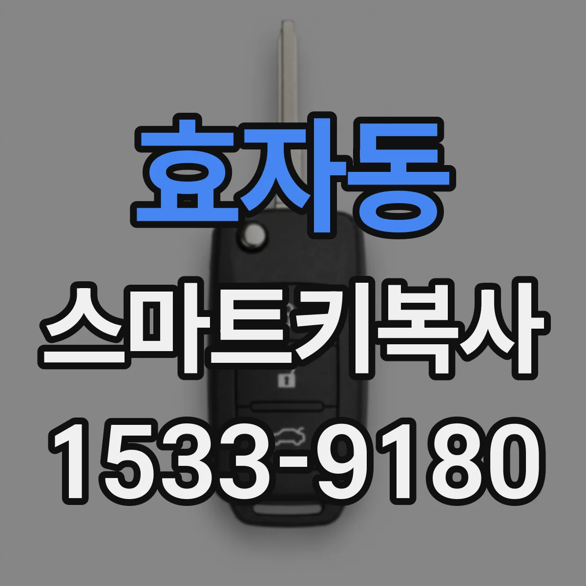 효자동 스마트키복사 분실 후 기존 키 상태 확인 후 등록