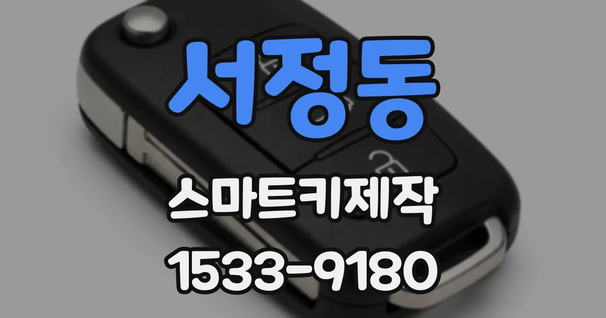 서정동 스마트키제작