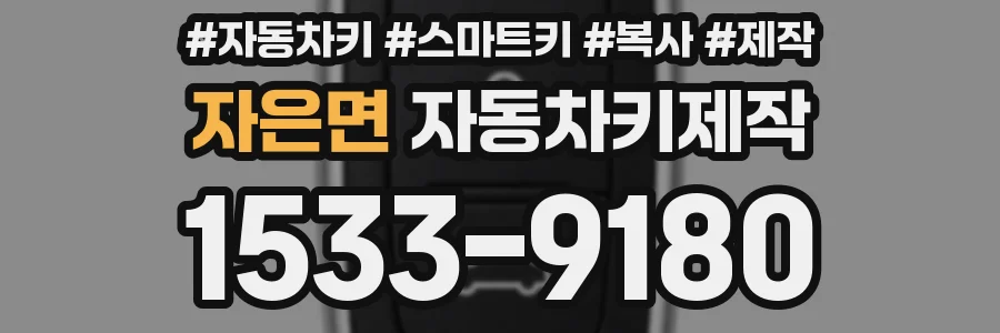 자은면 자동차키제작