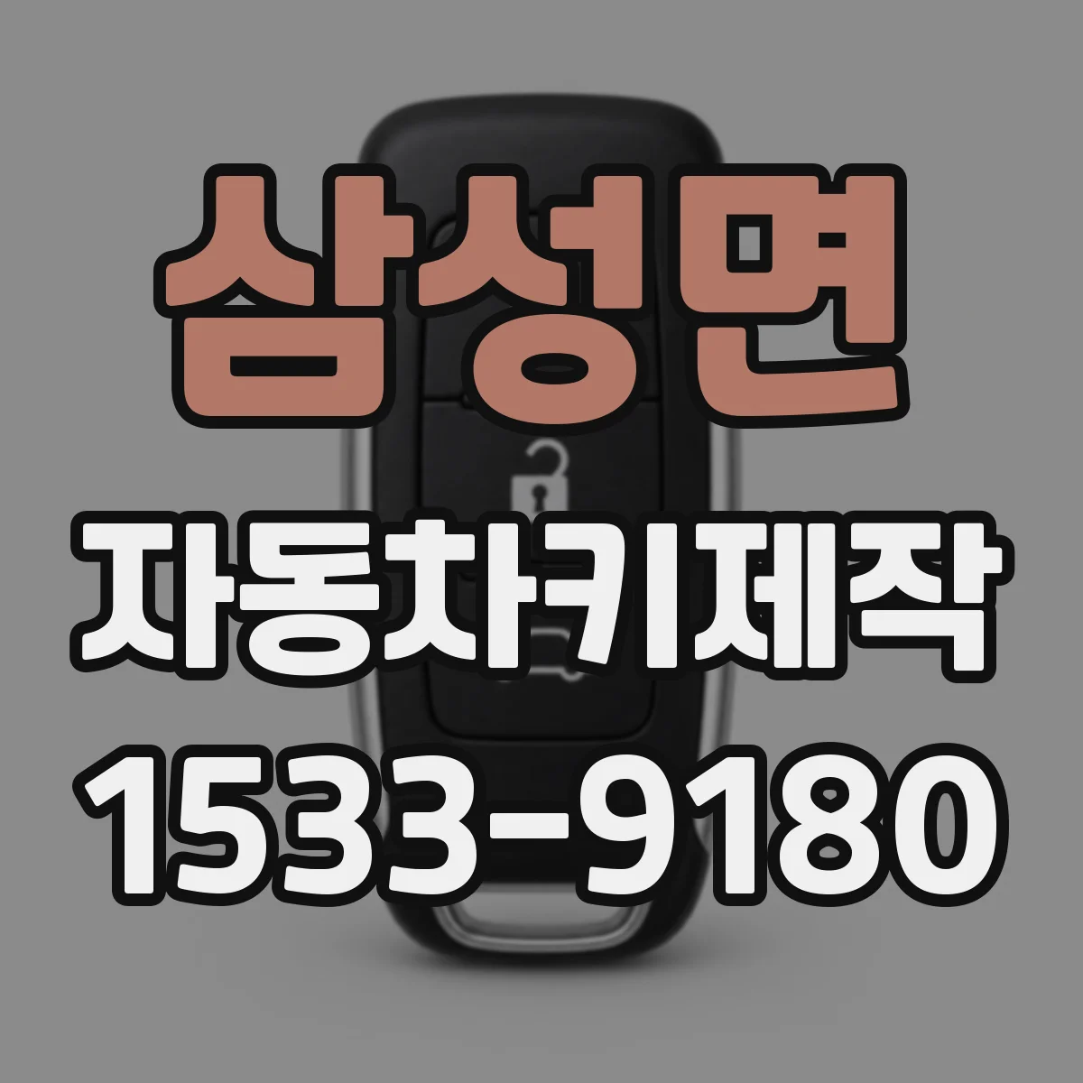 삼성면 자동차키제작