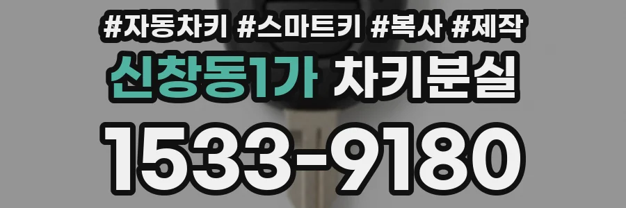 신창동1가 차키분실