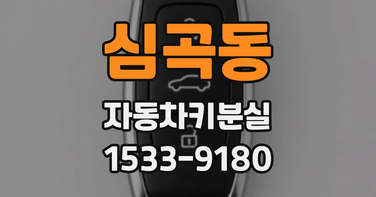 심곡동 자동차키분실