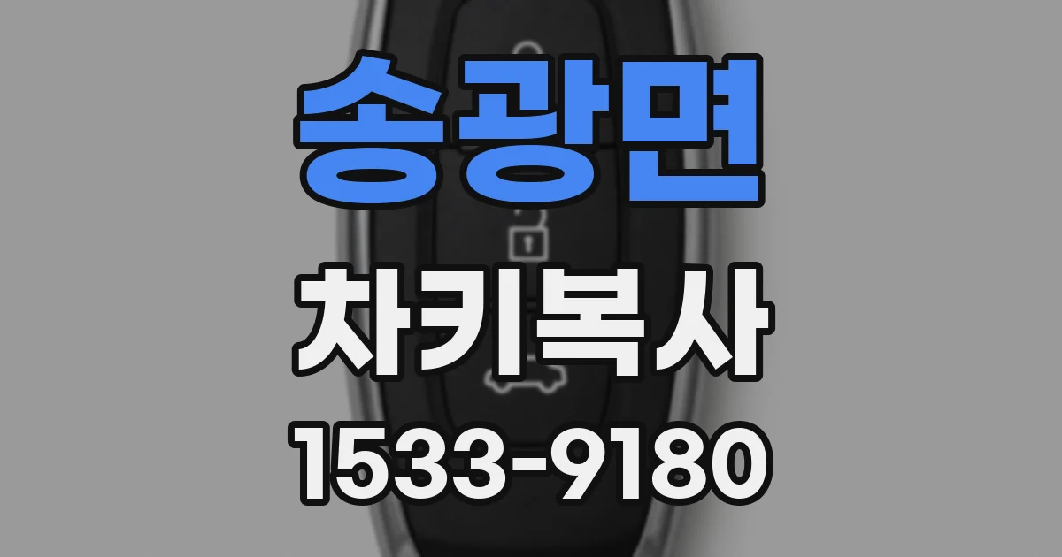 송광면 차키복사