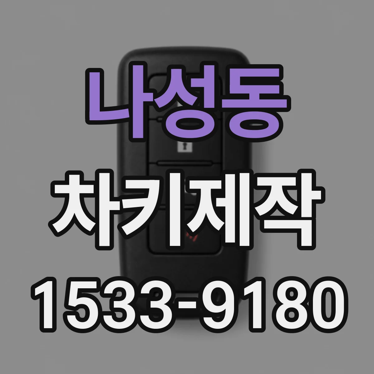 나성동 차키제작
