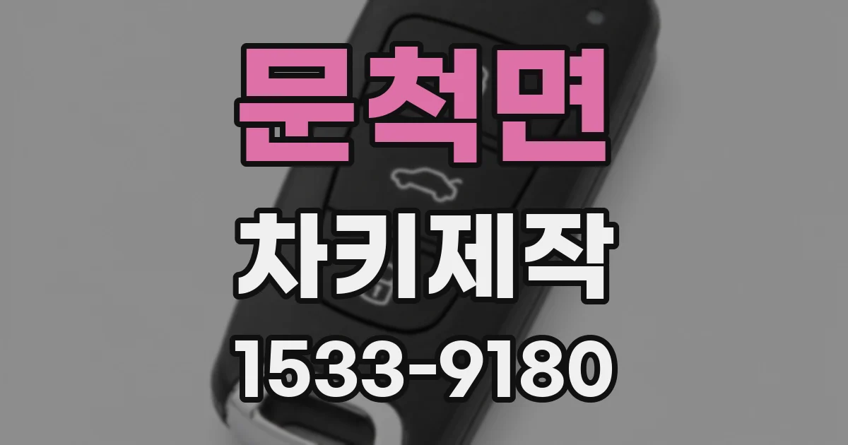 문척면 차키제작