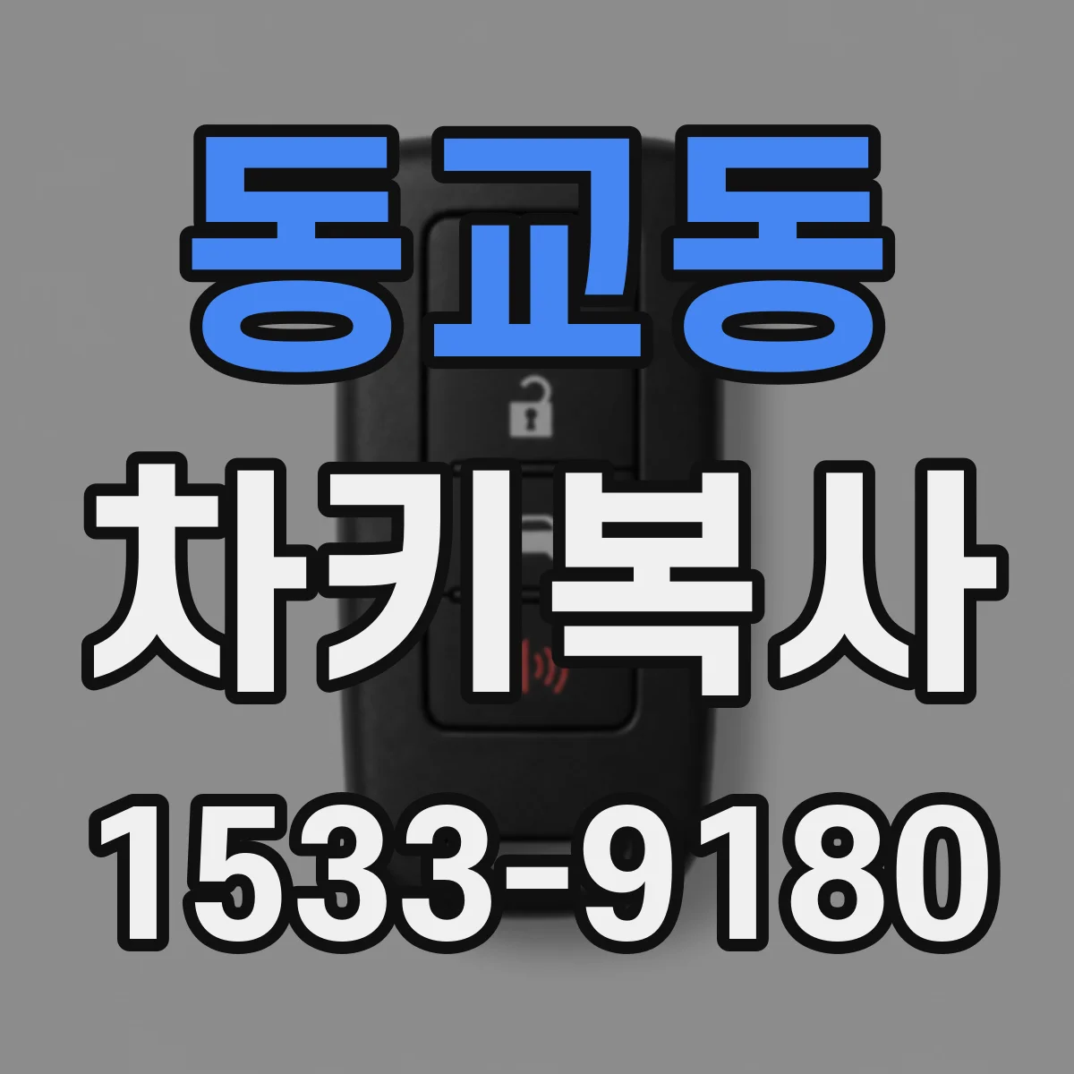 동교동 차키복사