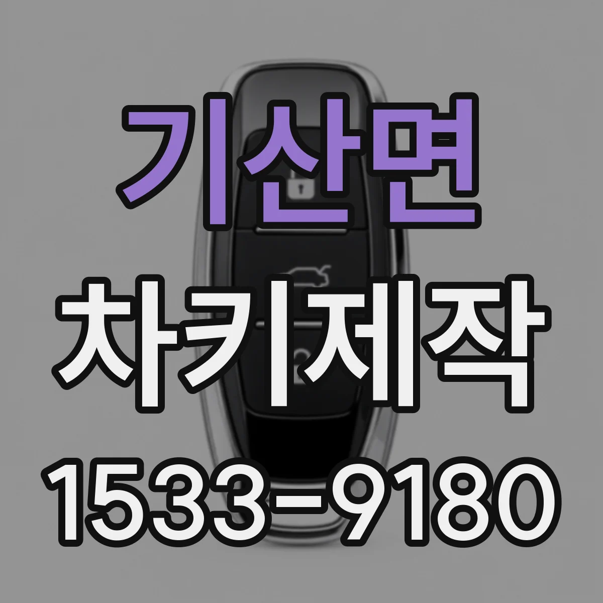 기산면 차키제작