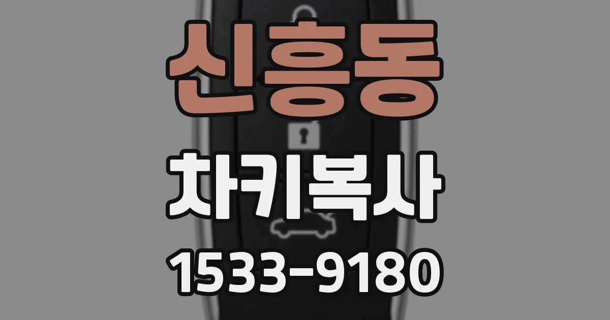 신흥동 차키복사