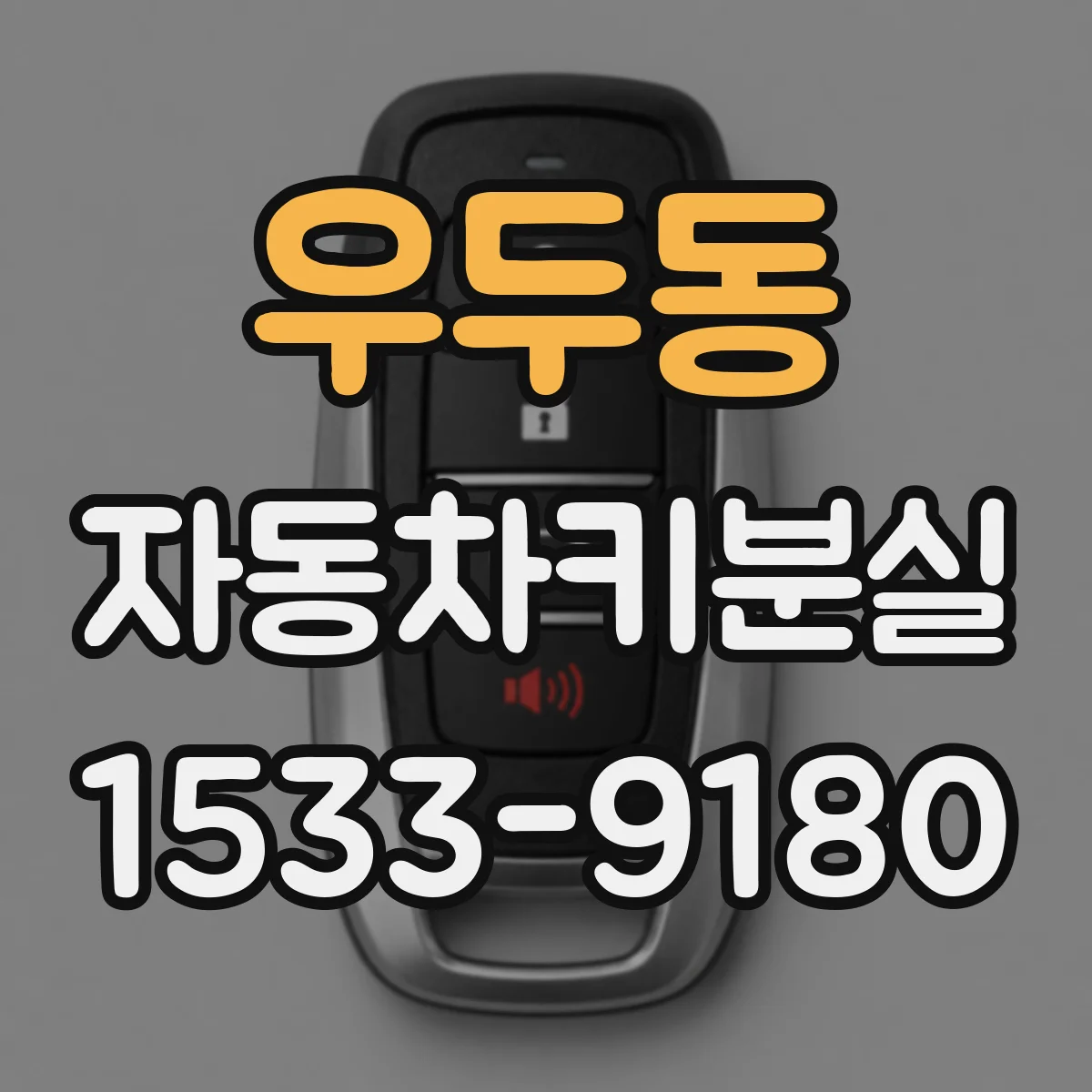 우두동 자동차키분실