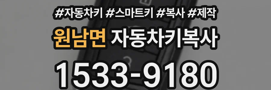 원남면 자동차키복사