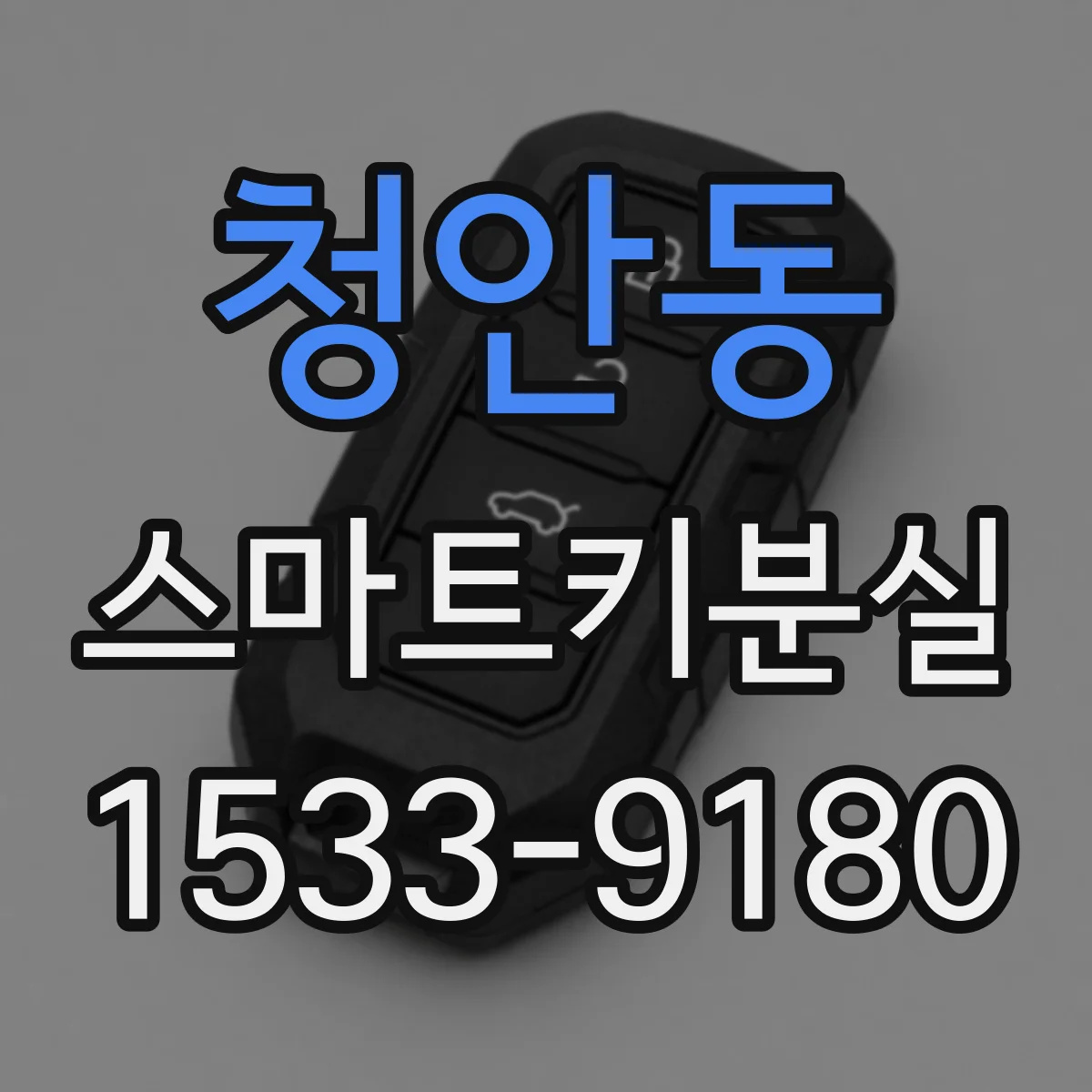 청안동 스마트키분실