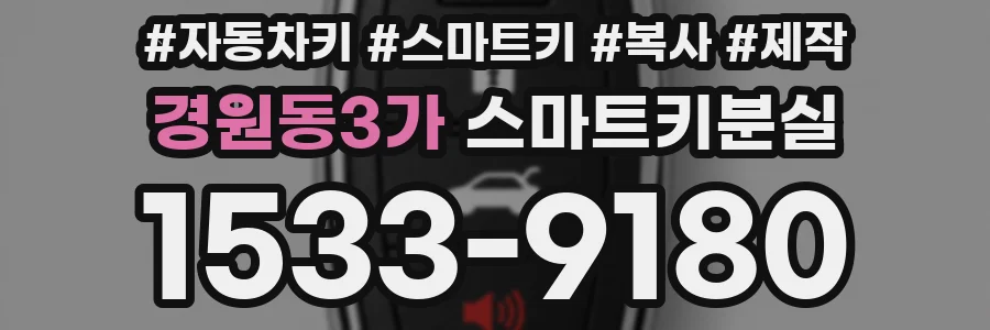 경원동3가 스마트키분실