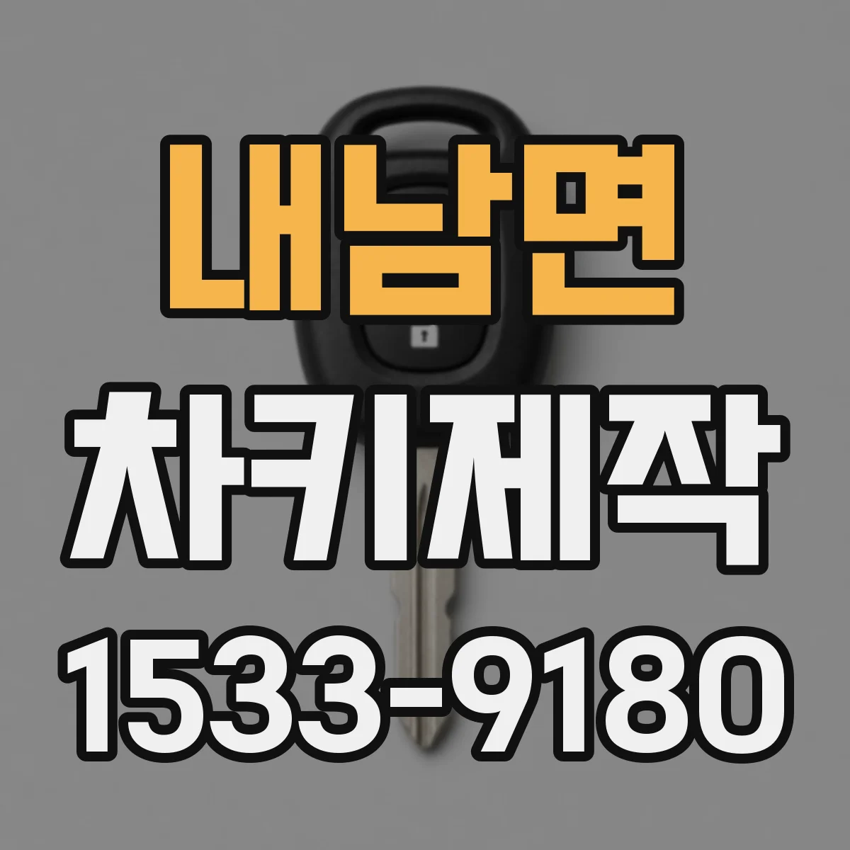 내남면 차키제작
