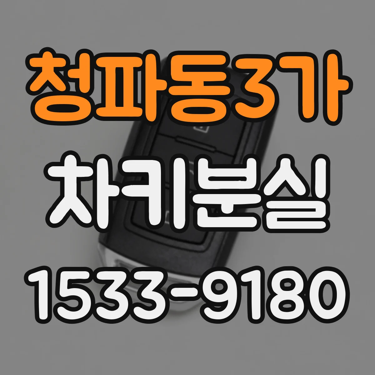 청파동3가 차키분실