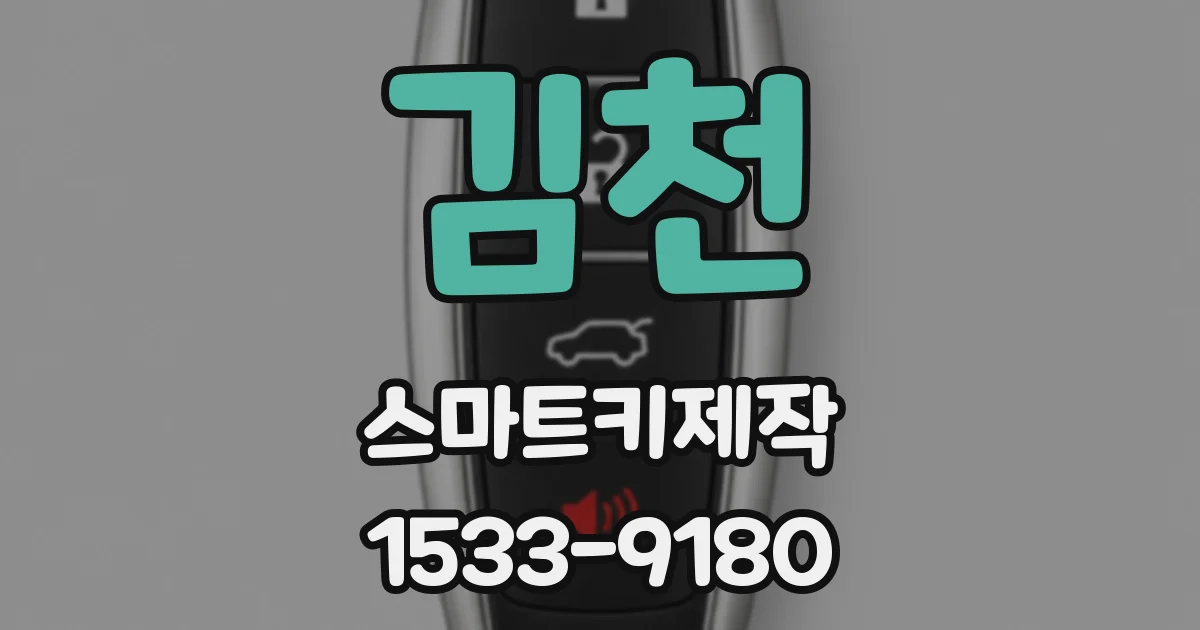 김천 스마트키제작