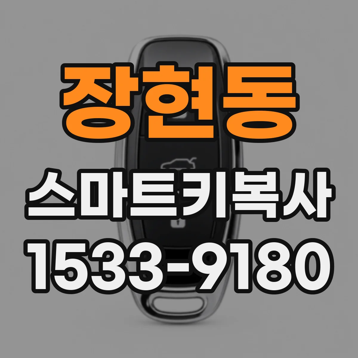 장현동 스마트키복사