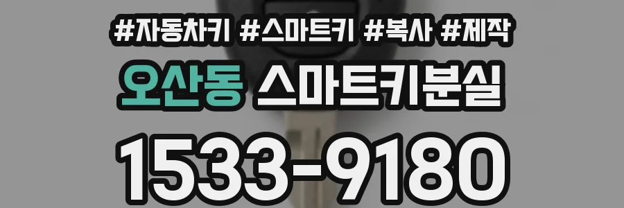 오산동 스마트키분실