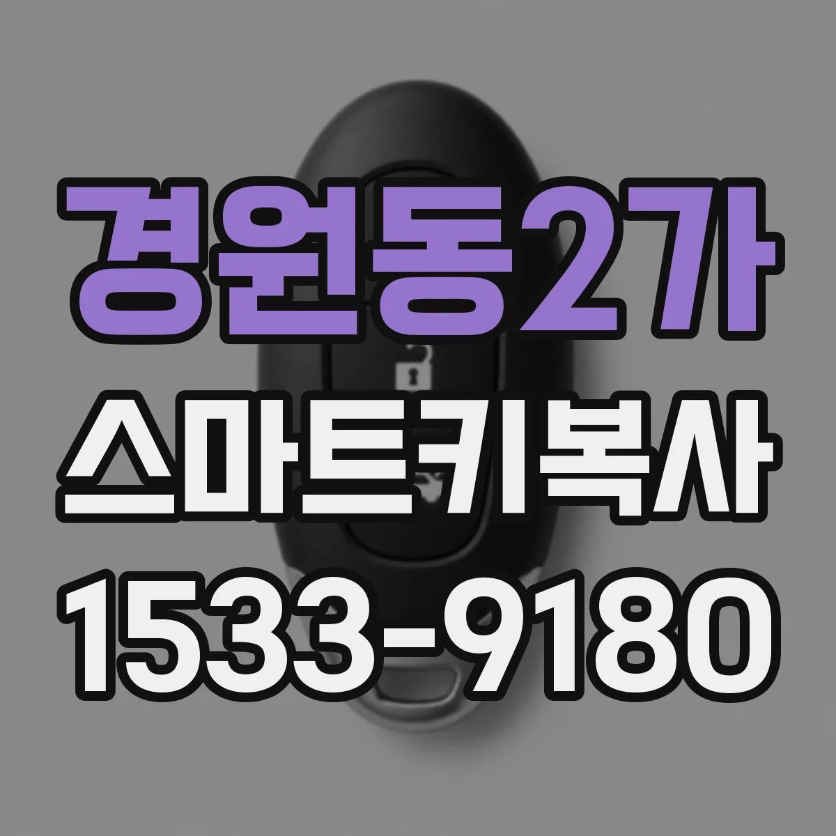 경원동2가 스마트키복사