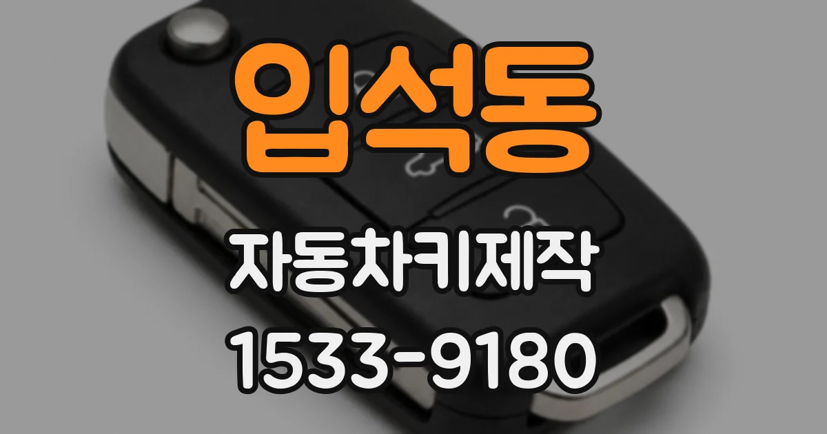 입석동 자동차키제작