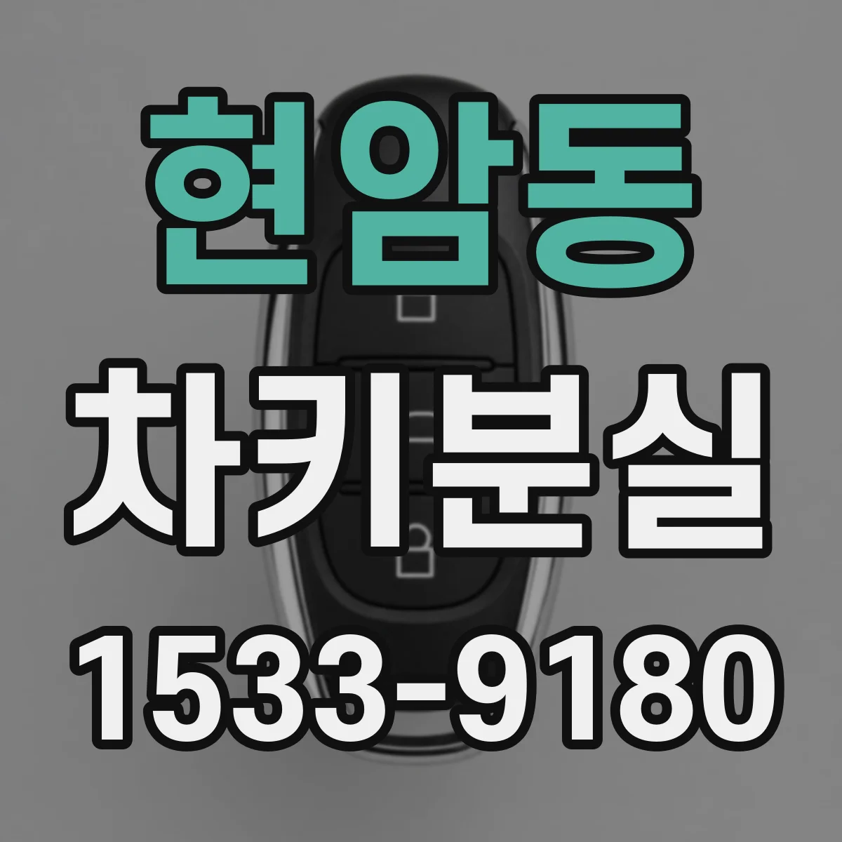 현암동 차키분실