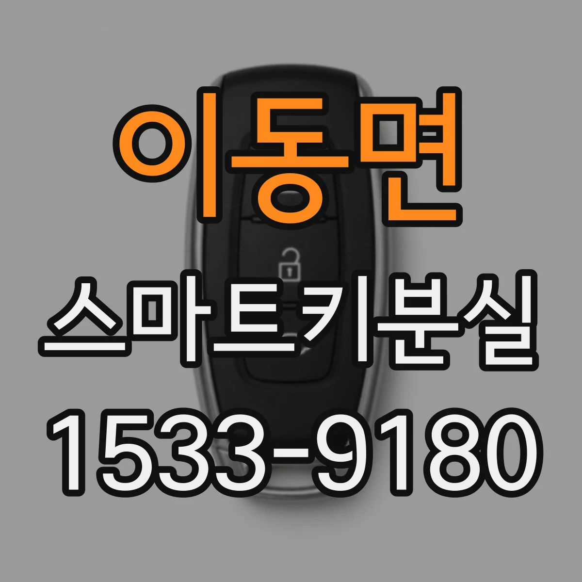 이동면 스마트키분실