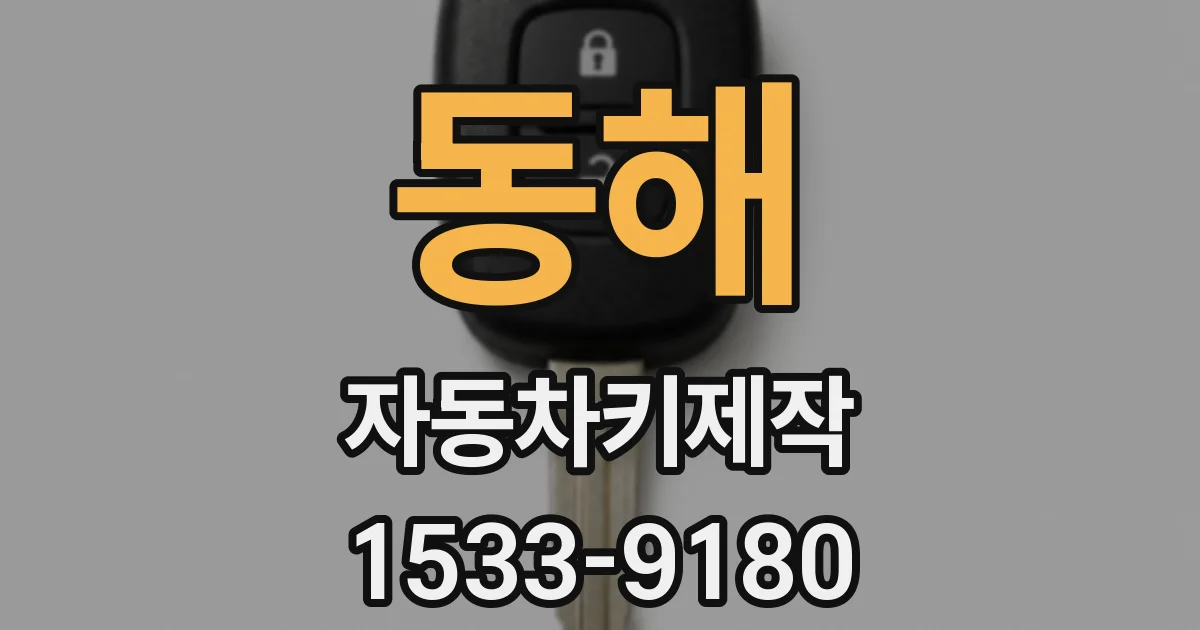 동해 자동차키제작