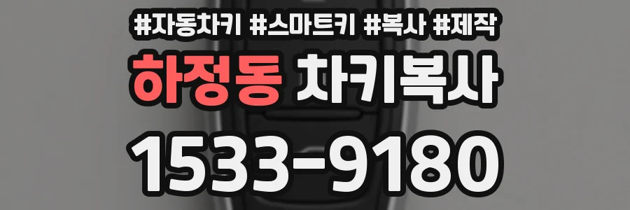 하정동 차키복사