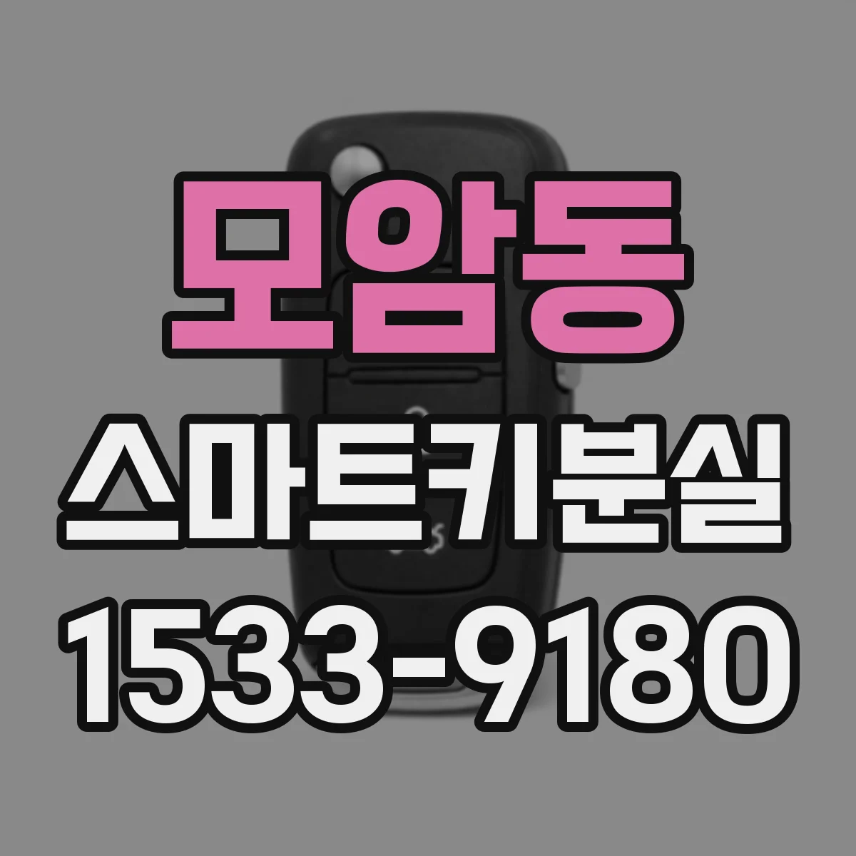 모암동 스마트키분실