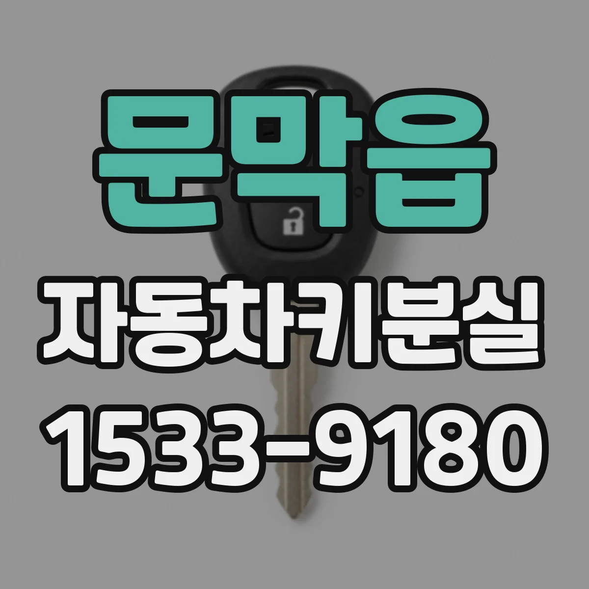 문막읍 자동차키분실