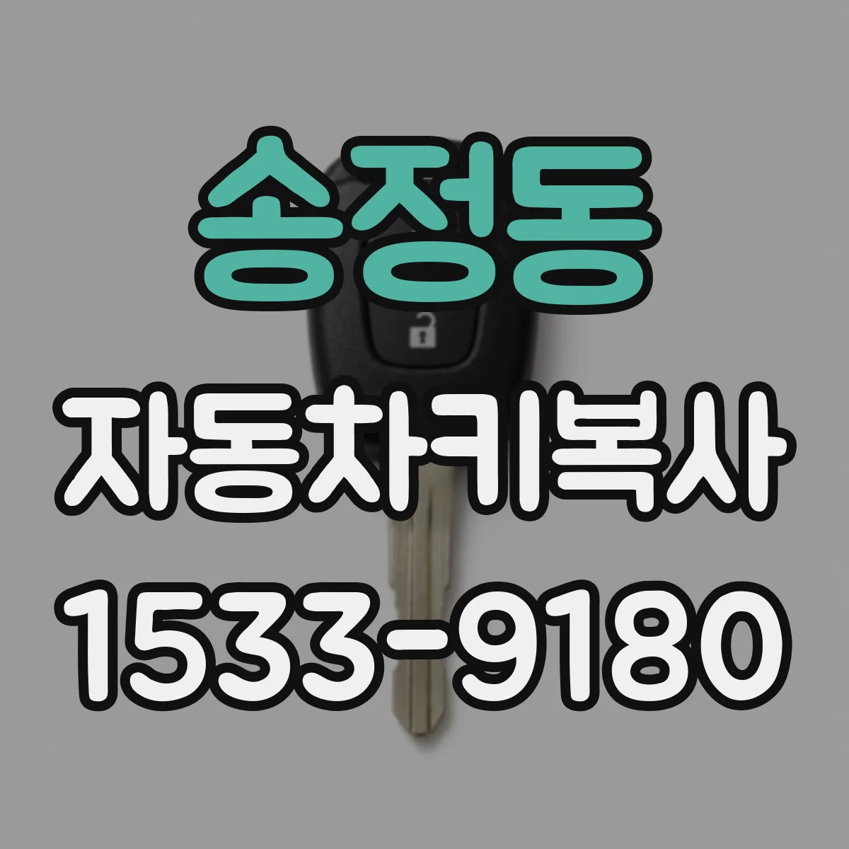 송정동 자동차키복사