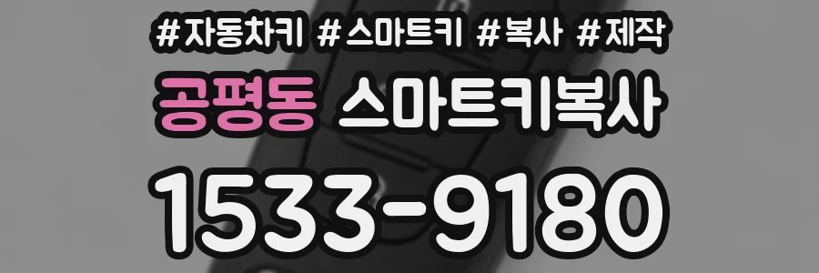 공평동 스마트키복사