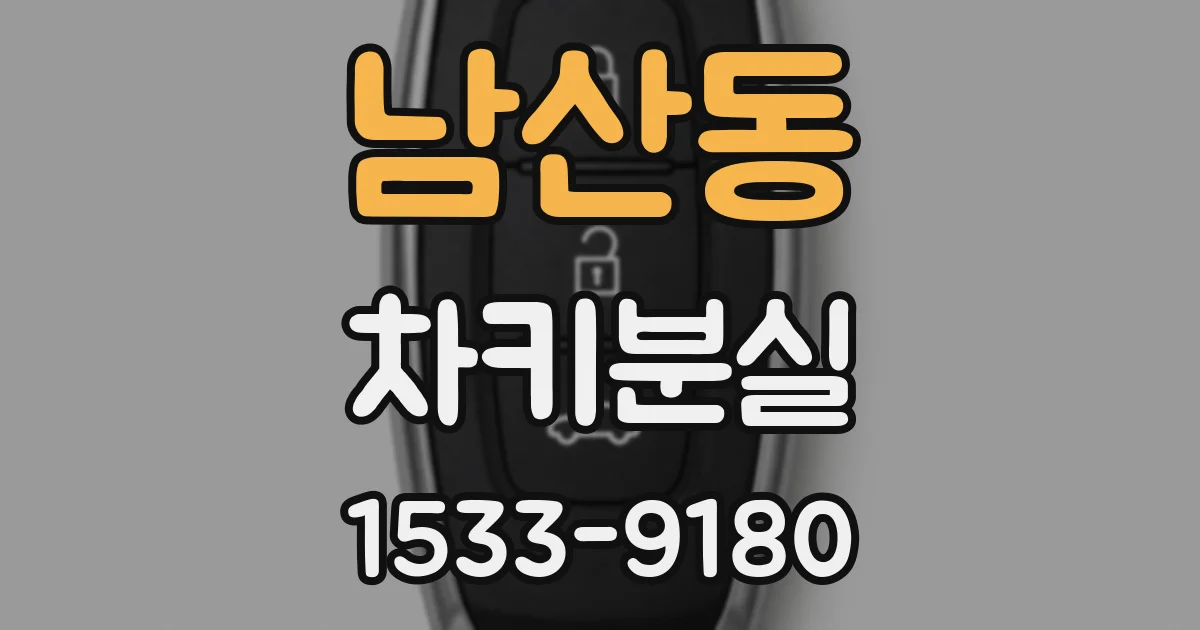 남산동 차키분실