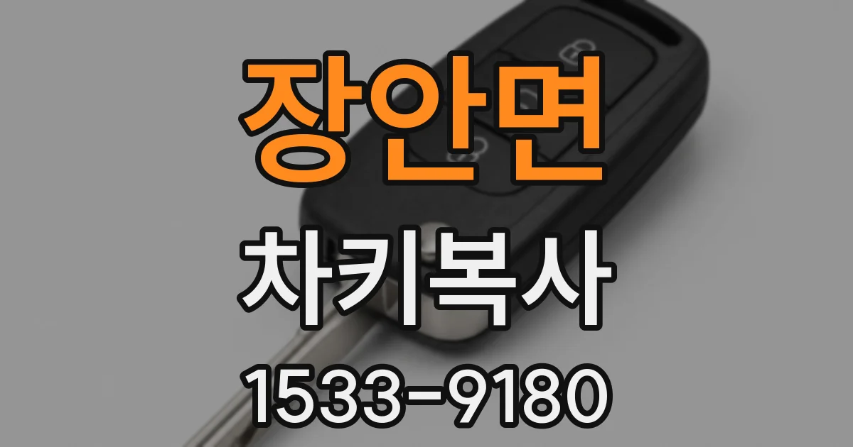 장안면 차키복사